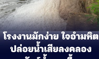 คืบหน้า) - ตำรวจสอบสวนกลาง บก.ปทส.ร่วมหลายหน่วยลงสอบโรงงานน้ำเสียลงคลองชะลองแวงปลา-สัตว์น้ำตายอื้อ