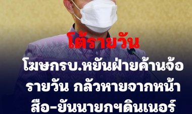 โต้รายวัน! โฆษกรัฐบาลหยันฝ่ายค้านโหมโรงจ้อรายวัน กลัวหายจากพื้นที่สื่อ-ยันนายกฯร่วมดินเนอร์กับพรรคร่วมแค่ทานข้าวปกติไม่ได้เช็คเสียง