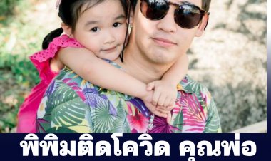 "พิพิม" ติดโควิดคลัสเตอร์โรงเรียน คุณพ่อแข็งแรงดี