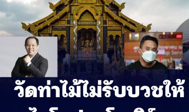 รองโฆษก พศ. ยัน วัดท่าไม้ไม่รับบวชให้ "ไฮโซปอ-โรเปิร์ต" เหตุเป็นบุคคลต้องห้ามตามกฎมหาเถรฯ