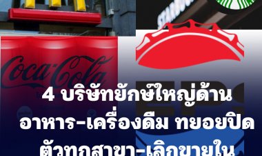 4 บริษัทยักษ์ใหญ่ด้านอาหาร-เครื่องดิืม ทยอยปิดตัวทุกสาขาและระงับการจำหน่ายทั้งหมดในรัสเซีย
