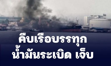 คืบหน้าเรือน้ำมันบึ้ม  จนท.คุมเพลิงได้แล้ว มีผู้บาดเจ็บ 2 ราย สูญหาย 1 ราย บ้านเรือนได้รับความเสียหายเป็นวงกว้าง