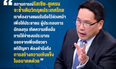 อุตตม ชี้ไทยเผชิญวิกฤตซ้ำซ้อนจากสถานการณ์รัส-ยูเครน