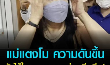 แม่แตงโม” เป็นลม ขู่กระโดดบันไดโรงพักเมืองนนท์ ยังไว้ใจทนาย “กฤษณะ” 100 เปอร์เซ็นต์ เพราะประทับใจตั้งแต่ครั้งแรกที่ได้คุย