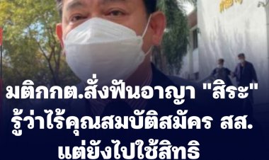 กกต.มีมติฟันอาญา "สิระ" รู้ว่าไม่มีสิทธิแต่ยังลงสมัครรับเลือกตั้ง คุก1-10 ปี  ปรับ 2 หมื่น- 2 แสน -เพิกถอนสิทธิเลือกตั้ง 20 ปี