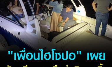 "เพื่อนไฮโซปอ" เผยกับเจ้าของอู่เรือ เตรียมขายเรือลำเกิดเหตุทิ้ง หลังจบคดี