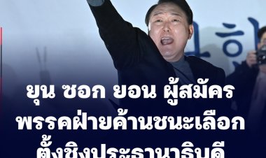 นายยุน ซอก-ยอล ผู้สมัครพรรคฝ่ายค้านชนะเลือกตั้ง ประธานาธิบดีเกาหลีใต้ ด้วยคะแนนเฉียดฉิว