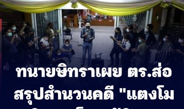 ทนายษิทราเผย ตร.ส่อสรุปสำนวนคดี "แตงโม นิดา" เป็นอุบัติเหตุ