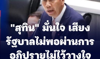สุทิน เผย เปิดประชุมสภา 22 พ.ค.นี้ กำลังพิจารณาอภิปรายทันทีหรือไม่  มั่นใจเสียงรบ.ไม่พอผ่านการอภิปรายครั้งนี้
