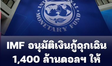 IMF อนุมัติเงินฉุกเฉินให้ยูเครน 1,400 ล้านดอลฯ
