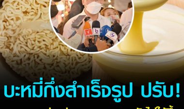 กรมการค้าภายใน ยืนยัน“บะหมี่กึ่งสำเร็จรูป”ปรับเพิ่มแค่ราคาขายส่ง ส่วนนมขนหวาน ยังไม่ให้ขึ้นราคา