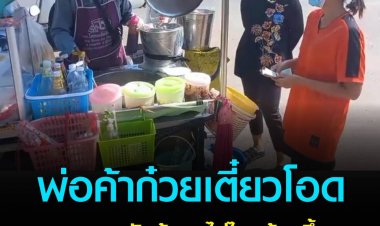 พ่อค้าก๋วยเตี๋ยวโอด ของแพงน้ำมันแพง แบกรับต้นทุนไม่ไหวต้องขึ้นราคา จากชามละ 35 บาท เป็น 40 บาท