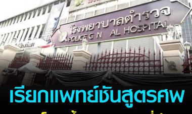 เตรียมเรียกแพทย์ชันสูตรศพ “แตงโม” ไขปมบาดแผลที่ศรีษะแตงโม