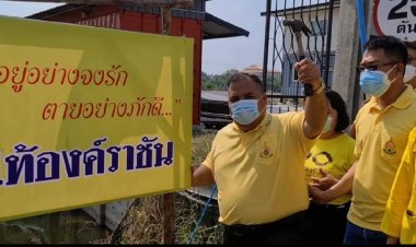 เปิดอีกแห่ง!"หมู่บ้านเทิดไท้องค์ราชัน"กลางเมืองนนทบุรี