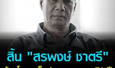 อาลัย!พระเอกตลอดกาล"สรพงษ์ ชาตรี"