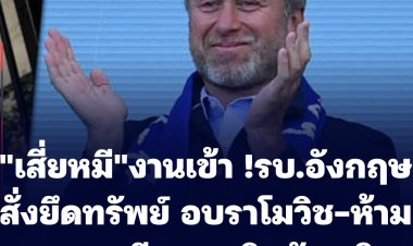 รัฐบาลอังกฤษสั่งยึดทรัพย์ อบราโมวิช-ห้ามขายเชลซี เหตุสนิทกับปูติน
