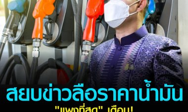 โฆษกรัฐบาลสยบข่าวลือราคาน้ำมัน "แพงที่สุด" เตือนมีผู้ไม่หวังดีพยายามบิดเบือนหวังให้ประชาชนเข้าใจผิด ย้อนในอดีตไทยเคยผ่านวิกฤตน้ำมันแพงมาก่อน