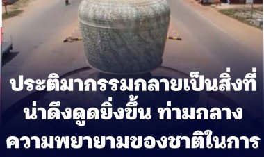 ประติมากรรมกลายเป็นสิ่งที่น่าดึงดูดยิ่งขึ้นท่ามกลางความพยายามของชาติในการเติมชีวิตชีวาให้กับอาชีพ (ชมคลิป)