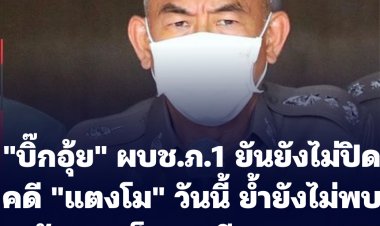 ผบช.ภ.1 ยันยังไม่ปิดคดี แตงโม วันนี้ ย้ำพยานหลักฐานที่ได้มาทั้งหมดเป็น "อุบัติเหตุ" ไม่ใช่ "ฆาตกรรม"