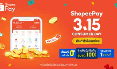 ‘ShopeePay’ ร่วมแคมเปญ “Shopee 3.15 Consumer Day”
