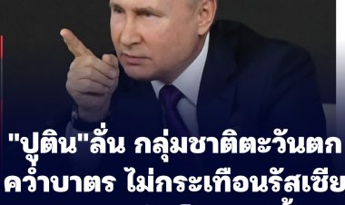 ปูตินลั่น มาตรการคว่ำบาตรของกลุ่มต่างๆไม่กระเทือนรัสเซีย กลับทำให้แข็งแกร่งขึ้น