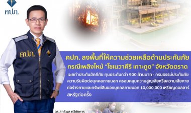คปภ.ลงพื้นที่ช่วยเหลือด้านประกันเพลิงไหม้“โซเนวาคีรี เกาะกูด”
