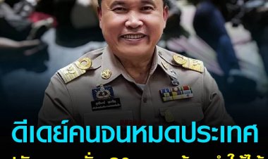 ดีเดย์คนจนหมดประเทศ ปลัด มท. ลั่น 30 ก.ย. ต้องทำให้ได้