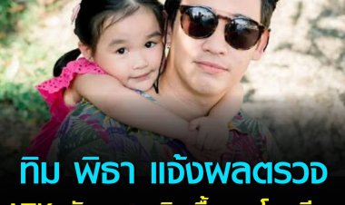 ทิม พิธา แจ้งผลตรวจ ATK หลังลูกสาวติดเชื้อจากคลัสเตอร์ที่โรงเรียน