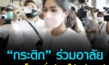 พิธีไว้อาลัยดาราสาว แตงโม นิดา วันแรกมีเพื่อนสนิท คนรัก รวมถึงดารานักแสดงจำนวนมากเดินทางมาร่วมงาน  รวมถึง “กระติก” อดีตผู้จัดการ (ประมวลภาพ)