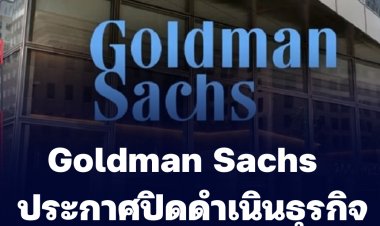 Goldman Sachs ธนาคารใหญ่ ประกาศปิดดำเนินธุรกิจในรัสเซีย