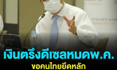 เงินตรึงดีเซลหมด พ.ค. ขอคนไทยยึดหลัก “ตนเป็นที่พึ่งแห่งตน”