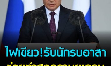 'ปูติน' ไฟเขียว! นำอาสาสมัครนักรบจากตะวันออกกลางเข้าร่วมทหารรัสเซียช่วยรบในยูเครน