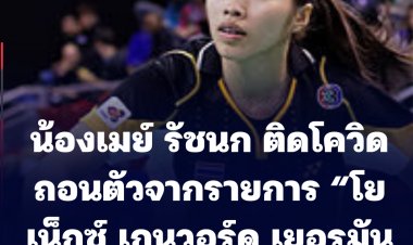 น้องเมย์ รัชนก ถอนตัว “โยเน็กซ์ เกนวอร์ด เยอรมัน โอเพ่น 2022” เหตุติดโควิด