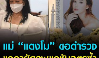 แม่แตงโม ส่งทนายประสานตำรวจ ขออายัดศพ แตงโม ขอชันสูตรซ้ำ ที่สถาบันนิติวิทยาศาสตร์ กระทรวงยุติธรรม