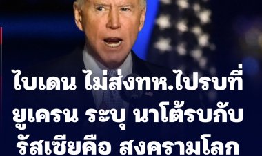 ไบเดน ยันสหรัฐไม่ส่งกำลังทหารไปรบที่ยูเครน-ระบุ การสู้รบระหว่างนาโต้กับรัสเซียคือ สงครามโลกครั้งที่ 3