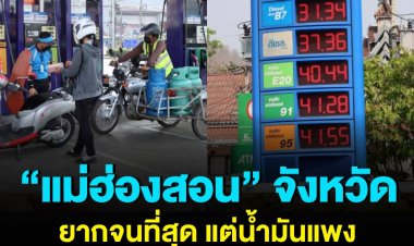 ราคาน้ำมันแม่ฮ่องสอน แพงสุดในประเทศ หลังมีอุปสรรคด้านพื้นที่ซึ่งอยู่ห่างไกล ทำให้ต้นทุนค่าขนส่งเพิ่ม ทำสินค้าหลายชนิดเริ่มทยอยปรับขึ้น