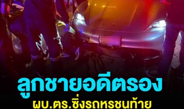 ลูกชายวิระชัย อดีตรอง ผบ.ตร. ซิ่งรถปอร์เช่ ชนท้าย จยย. คู่กรณีเจ็บสาหัส ตำรวจยังไม่ชี้ชัดฝ่ายไหนประมาท