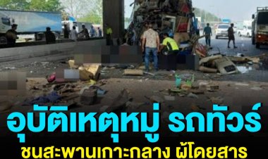 รถทัวร์ 2 ชั้น ชนสะพาน ผู้โดยสารตาย-เจ็บเกลื่อนถนน