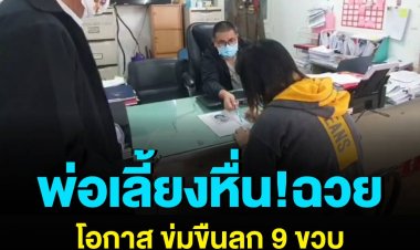 แม่หอบหลักฐานเข้าแจ้งทนายและตำรวจ หลังแฟนใหม่ก่อเหตุข่มขืนลูกสาววัย 9 ขวบ ขณะที่ตนเองต้องเข้ากักตัวเนื่องจากติดเชื้อโควิด-19
