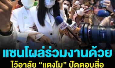 แซน โผล่ ร่วมไว้อาลัยแตงโม ไม่ตอบสื่อ