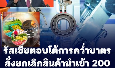 รัสเซียตอบโต้การคว่ำบาตร สั่งยกเลิกนำเข้าสินค้า 200 รายการ