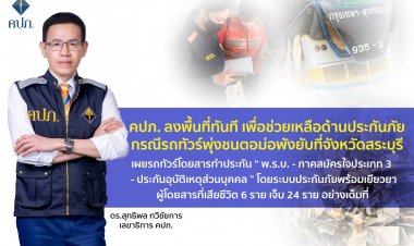 คปภ.ประสานอลิอันซ์ฯจ่ายเหยื่อรถทัวร์ชนตอม่อดับ 6 ศพ รายละ1.1ล้านบาท