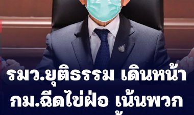 รมว.กระทรวงยุติธรรม เดินหน้ากฎหมายฉีดไข่ฝ่อ เน้นพวกกระทำความผิดซ้ำซาก