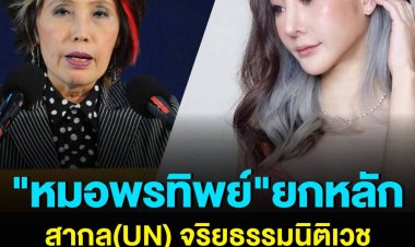 "หมอพรทิพย์" ยกหลักสากล(UN) จริยธรรมนิติเวช ต้องอิสระ และเป็นกลาง