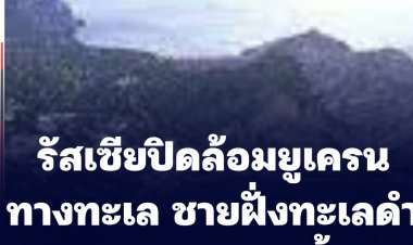 รัสเซียปิดล้อมยูเครนทางทะเล ใกล้ชายฝั่งทะเลดำ ยิงขีปนาวุธมุ่งเป้ายูเครนไม่ยั้ง