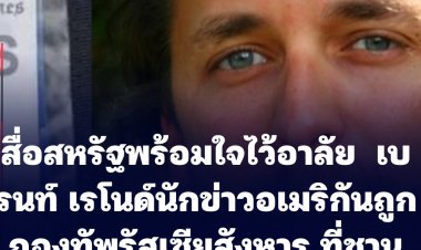 สื่อใหญ่-สื่อต่างๆในสหรัฐ พร้อมใจกันแสดงความไว้อาลัย เบรนท์ เรโนด์ ผู้สื่อข่าวชาวอเมริกัน ถูกกองทัพรัสเซียสังหารที่ชานเมืองเคียฟ