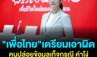 "เพื่อไทย" เตรียมเอาผิด คนปล่อยข้อมูลเท็จกรณี "ค่าโง่โฮปเวลล์" ยันปกป้องผลประโยชน์ประเทศ