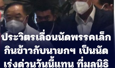 ประวิตร เลื่อนนัดพรรคเล็กดินเนอร์นายกฯ เป็นนัดเร่งด่วนที่มูลนิธิป่ารอยต่อวันนี้ 17.00 น.แทน