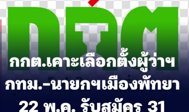 กกต.เคาะเลือกตั้งผู้ว่าฯ กทม.-นายกฯเมืองพัทยา 22 พ.ค. รับสมัคร 31 มี.ค.-4 เม.ย.นี้