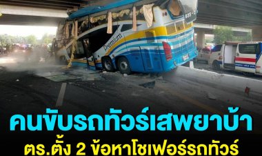พบสารเสพติดในร่างกายคนขับรถทัวร์โดยสารมรณะ สารภาพเสพยาบ้าแล้วมาขับรถ